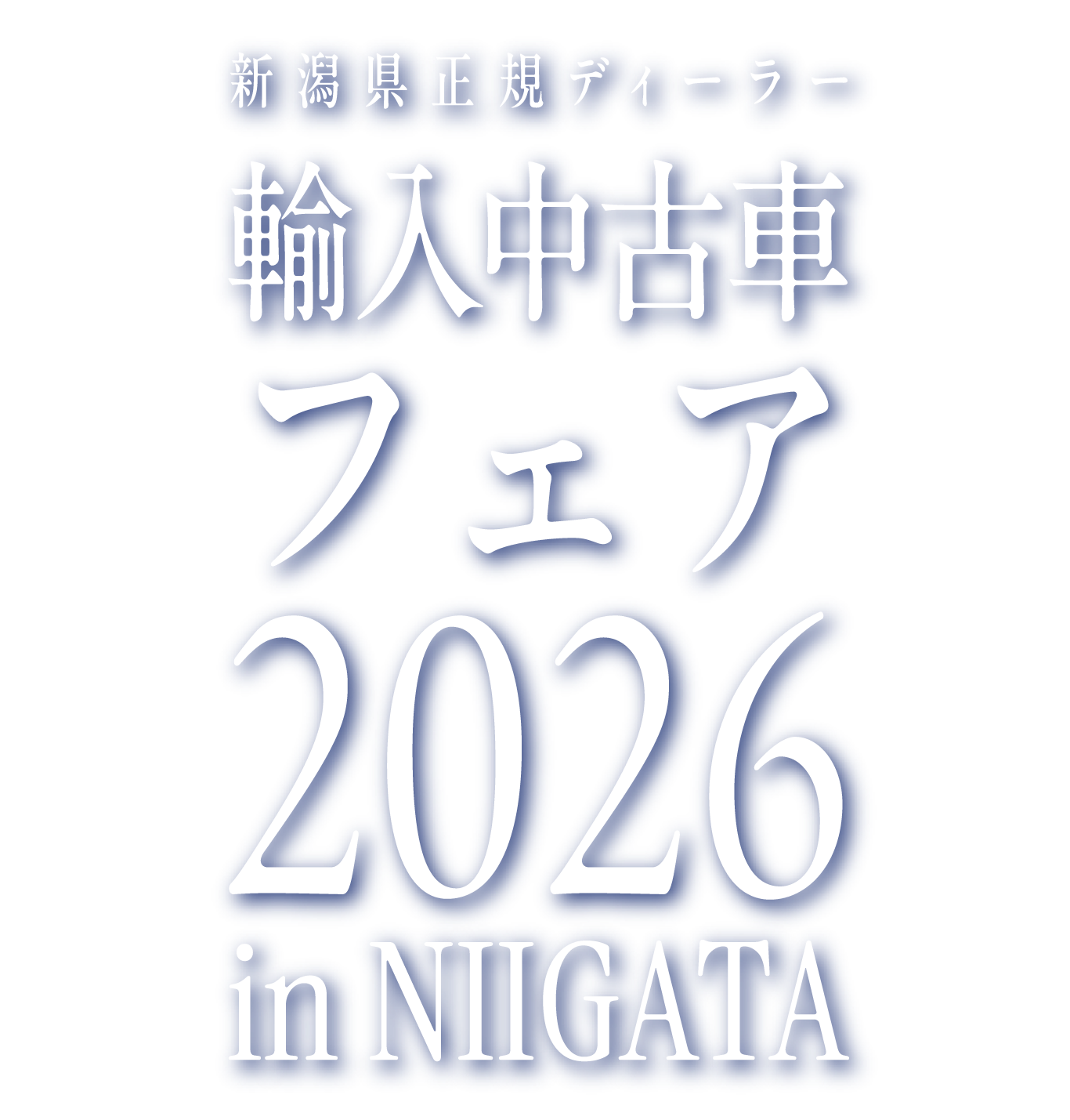 輸入中古車フェア2026inNIIGATA